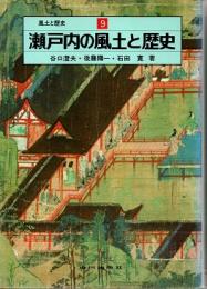 風土と歴史9　瀬戸内の風土と歴史