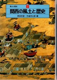 風土と歴史7　関西の風土と歴史