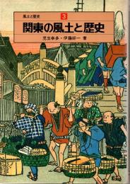 風土と歴史3　関東の風土と歴史