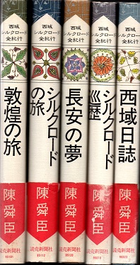西域シルクロード全紀行 全5冊揃(陳舜臣) / 古本、中古本、古書籍の