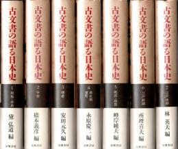 古文書の語る日本史　全7冊揃