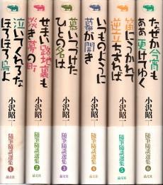 小沢昭一　百景 : 随筆随談選集　全6冊揃