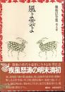 風よ雲よ　陳舜臣全集9