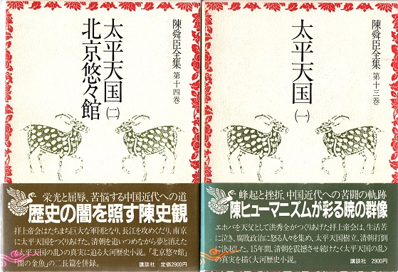 太平天国1・2/北京悠々館 陳舜臣全集13・14 2冊揃(陳舜臣) / 古本