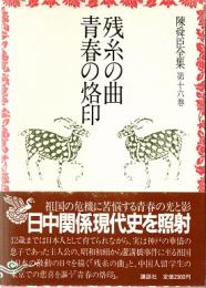 残糸の曲・青春の烙印　陳舜臣全集16