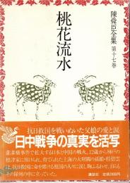 桃花流水　陳舜臣全集17