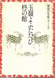 玉嶺よふたたび・柊の館　陳舜臣全集19