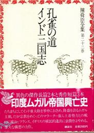 孔雀の道・インド三国志　陳舜臣全集22