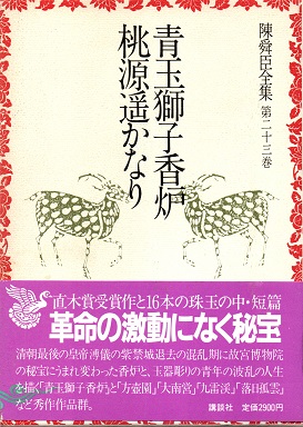 青玉獅子香炉・桃源遥かなり 陳舜臣全集23(陳舜臣) / 青木書店 / 古本