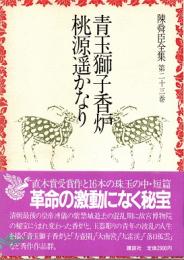 青玉獅子香炉・桃源遥かなり　陳舜臣全集23