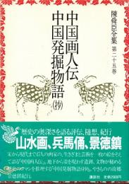 中国画人伝・中国発掘物語(抄)　陳舜臣全集25