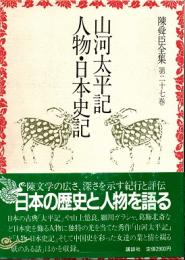 山河太平記.人物・日本史記　陳舜臣全集27