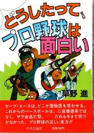 どうしたって、プロ野球は面白い