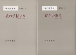 エッセイ集1・2（旅の手帖より・存在の重み）　神谷美恵子著作集5・6　2冊揃