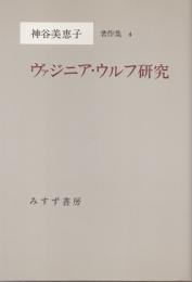 ヴァジニア・ウルフ研究　神谷美恵子著作集4