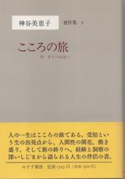 こころの旅 : 付・本との出会い　神谷美恵子著作集3
