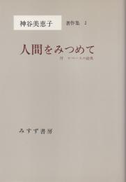 人間をみつめて : 付・ケペースの絵馬　神谷美恵子著作集2