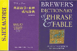 ブリュアー 英語故事・来歴成句辞典