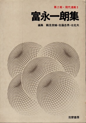 富永一朗集