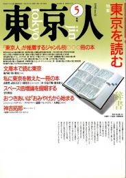 東京人 no.32 特集/東京を読む　1990年5月号