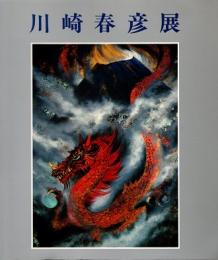 川崎春彦展 : 躍動の画家 : 風・雲・気 漲る