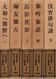 水原秋櫻子　俳句と随筆集　全5冊揃