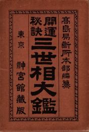 開運秘訣 三世相大鑑