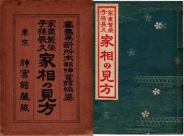 家業繁栄・子孫長久 家相の見方