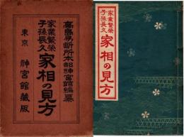 家業繁栄・子孫長久 家相の見方