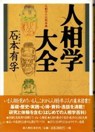 人相学大全 : 人相学の百科事典