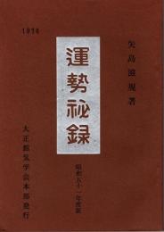 運勢秘録　昭和51年度版