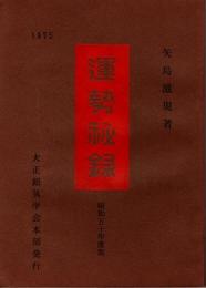 運勢秘録　昭和50年度版