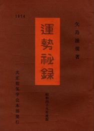 運勢秘録　昭和49年度版