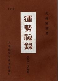 運勢秘録　昭和47年度版