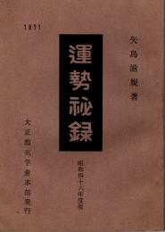 運勢秘録　昭和46年度版