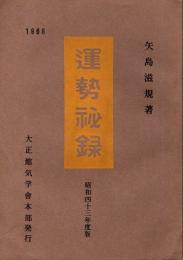 運勢秘録　昭和43年度版