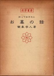 知っておきたい お墓の話