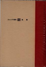 白土三平選集13　風魔