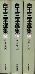 白土三平選集14~16　ワタリ1~3　全3冊揃