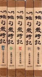 入門俳句歳時記　全5冊揃