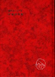 手塚治虫集　現代コミック9