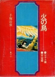 火の鳥　ヤマト編・宇宙編