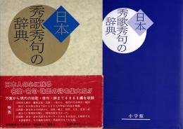 日本 秀歌秀句の辞典