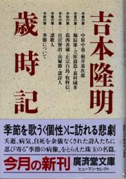 吉本隆明歳時記