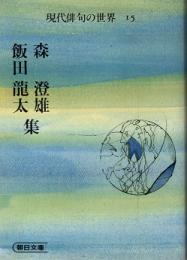 森澄雄・飯田龍太集　現代俳句の世界15