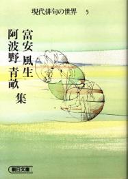 富安風生・阿波野青畝集　現代俳句の世界5