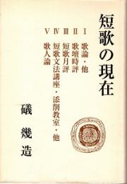 短歌の現在 : 礒幾造歌論集