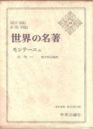 モンテーニュ　世界の名著19