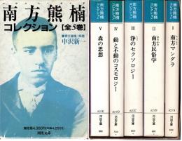 南方熊楠コレクション　全5冊揃