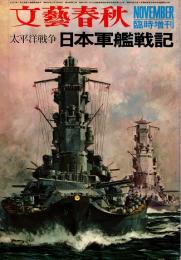 文藝春秋　太平洋戦争 日本軍艦戦記　1970年11月臨時増刊号